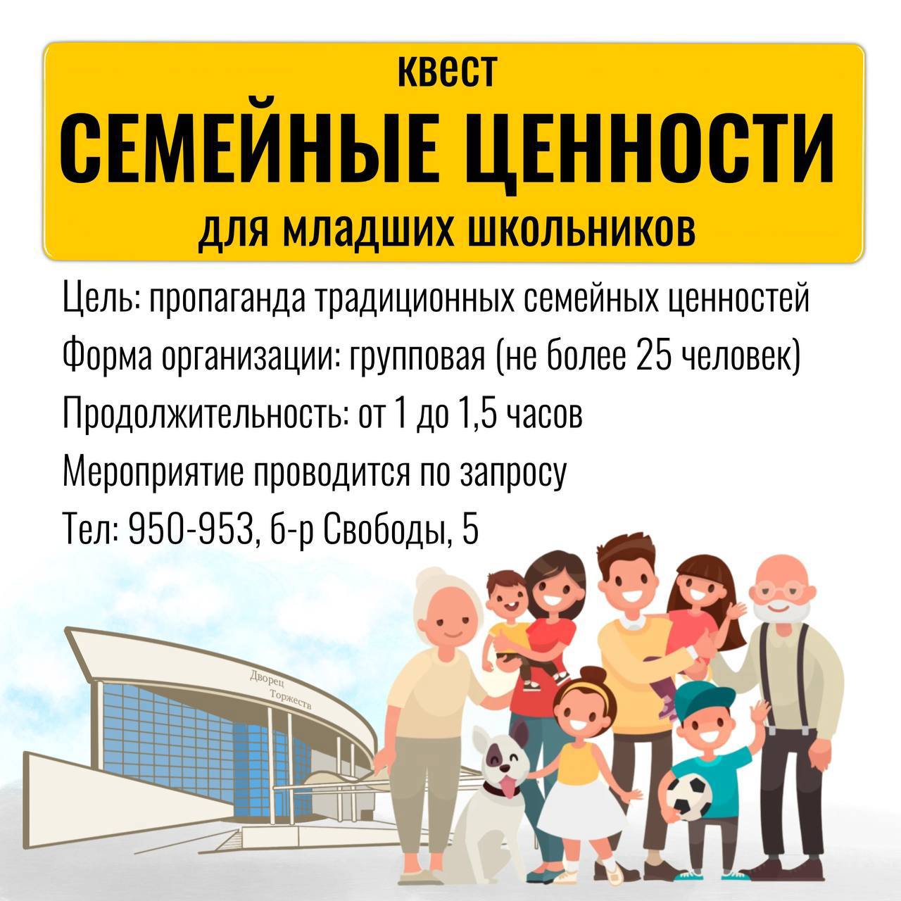 Банер "Квест семейные ценности для младших школьников"