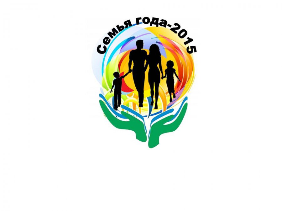 Городской конкурс “Семья года 2015”
