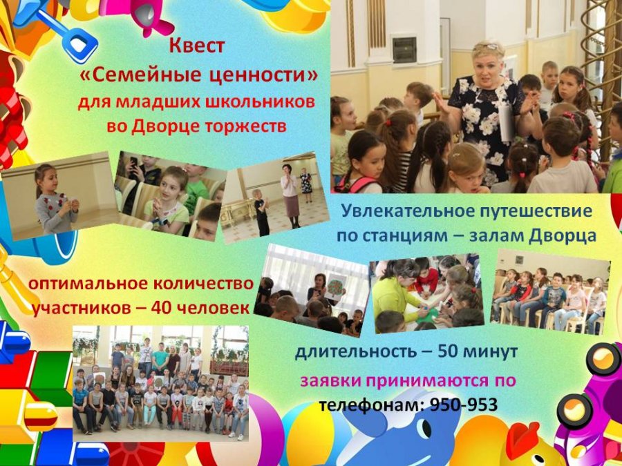 Квест “Семейные ценности”